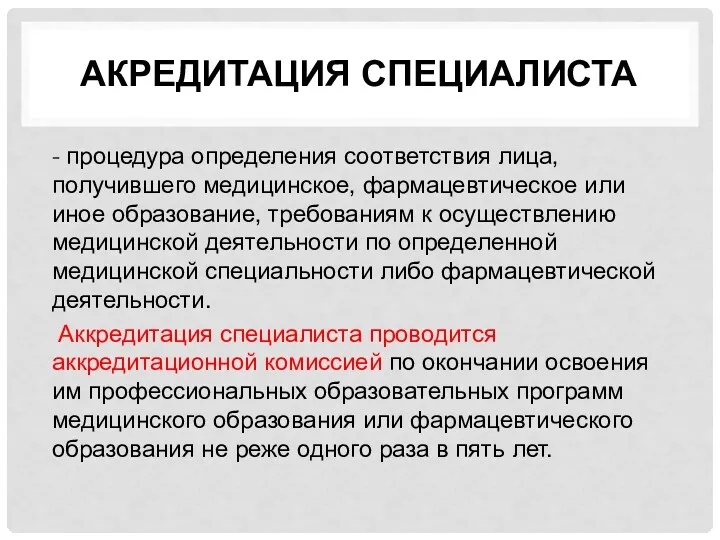 АКРЕДИТАЦИЯ СПЕЦИАЛИСТА - процедура определения соответствия лица, получившего медицинское, фармацевтическое