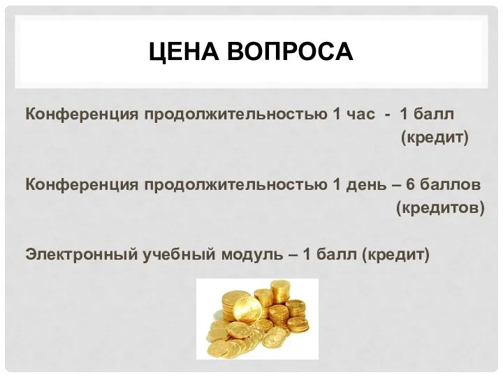 ЦЕНА ВОПРОСА Конференция продолжительностью 1 час - 1 балл (кредит) Конференция продолжительностью 1