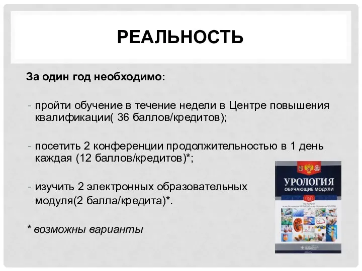 РЕАЛЬНОСТЬ За один год необходимо: пройти обучение в течение недели