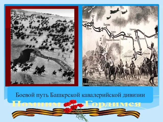 Боевой путь Башкрской кавалерийской дивизии