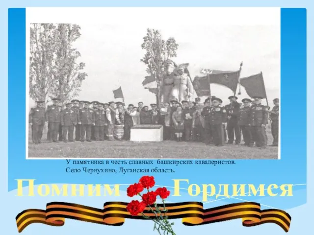 У памятника в честь славных башкирских кавалеристов. Село Чернухино, Луганская область.