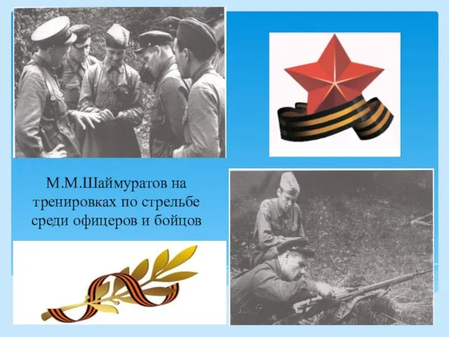 М.М.Шаймуратов на тренировках по стрельбе среди офицеров и бойцов