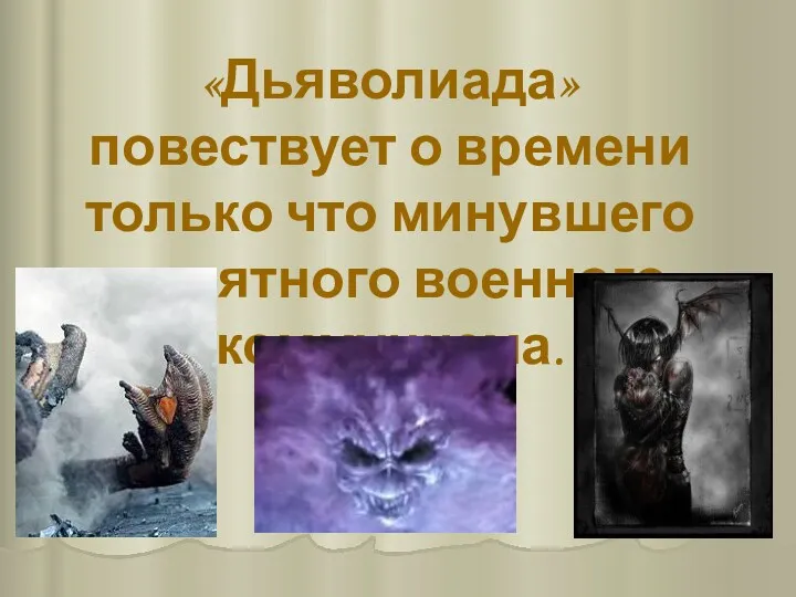 «Дьяволиада» повествует о времени только что минувшего памятного военного коммунизма.