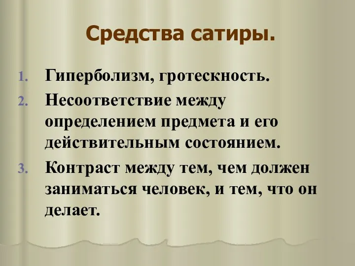 Средства сатиры. Гиперболизм, гротескность. Несоответствие между определением предмета и его