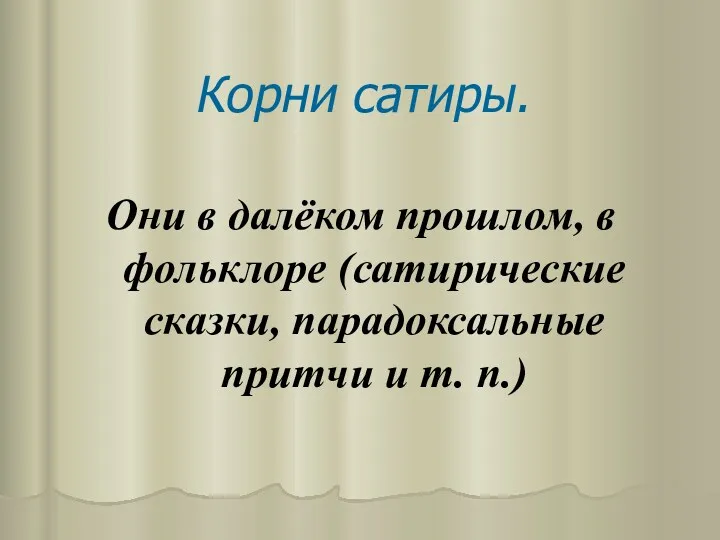 Корни сатиры. Они в далёком прошлом, в фольклоре (сатирические сказки, парадоксальные притчи и т. п.)