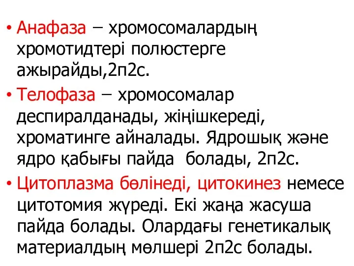 Анафаза ̶ хромосомалардың хромотидтері полюстерге ажырайды,2п2с. Телофаза ̶ хромосомалар деспиралданады,