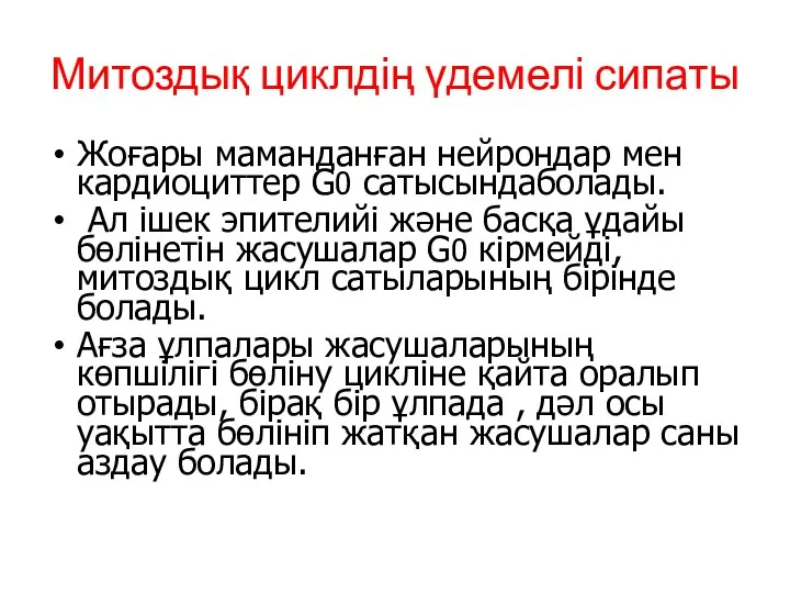 Митоздық циклдің үдемелі сипаты Жоғары маманданған нейрондар мен кардиоциттер G0