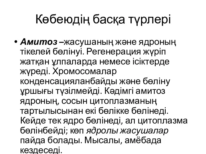 Көбеюдің басқа түрлері Амитоз –жасушаның және ядроның тікелей бөлінуі. Регенерация