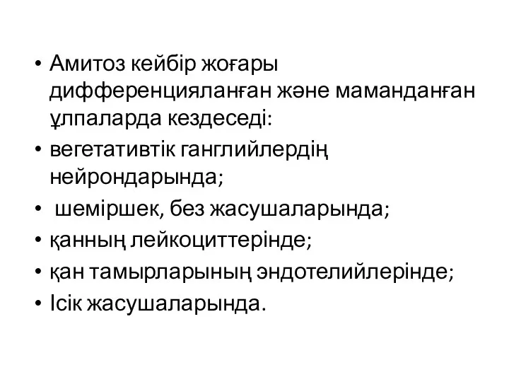 Амитоз кейбір жоғары дифференцияланған және маманданған ұлпаларда кездеседі: вегетативтік ганглийлердің