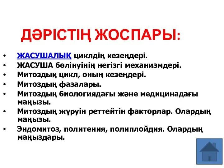 ДӘРІСТІҢ ЖОСПАРЫ: ЖАСУШАЛЫҚ циклдің кезеңдері. ЖАСУША бөлінуінің негізгі механизмдері. Митоздық