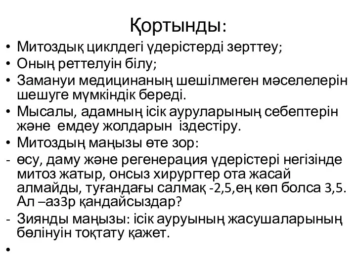 Қортынды: Митоздық циклдегі үдерістерді зерттеу; Оның реттелуін білу; Замануи медицинаның