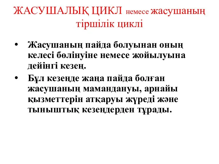 ЖАСУШАЛЫҚ ЦИКЛ немесе жасушаның тіршілік циклі Жасушаның пайда болуынан оның