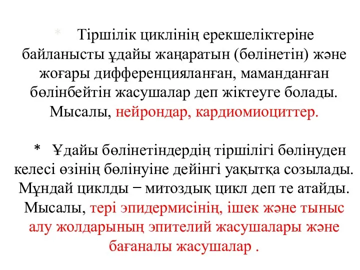 * Тіршілік циклінің ерекшеліктеріне байланысты ұдайы жаңаратын (бөлінетін) және жоғары