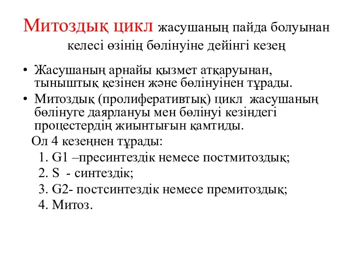 Митоздық цикл жасушаның пайда болуынан келесі өзінің бөлінуіне дейінгі кезең