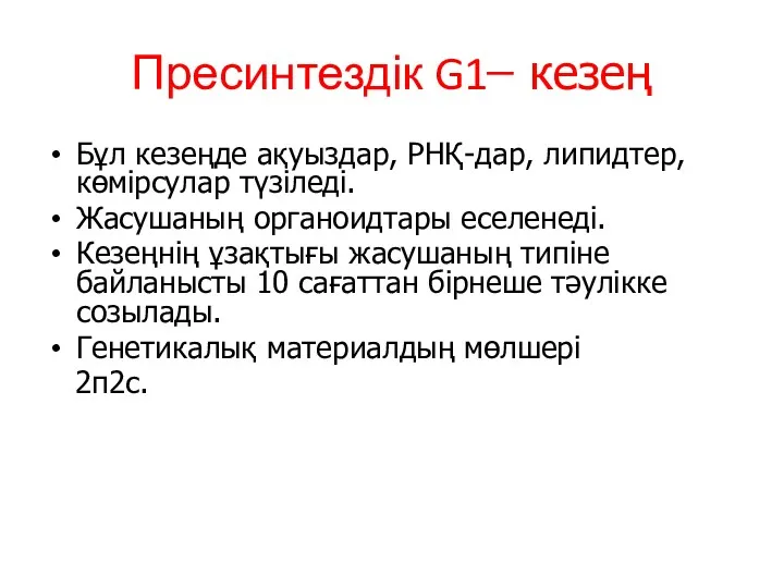 Пресинтездік G1 ̶ кезең Бұл кезеңде ақуыздар, РНҚ-дар, липидтер, көмірсулар