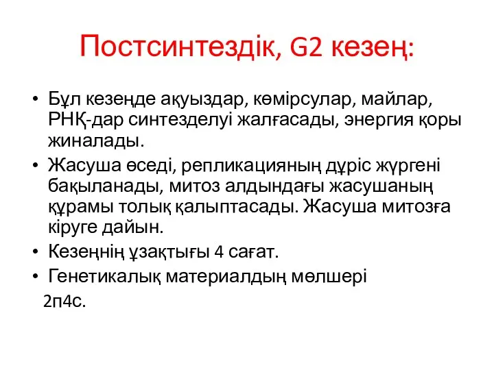 Постсинтездік, G2 кезең: Бұл кезеңде ақуыздар, көмірсулар, майлар, РНҚ-дар синтезделуі