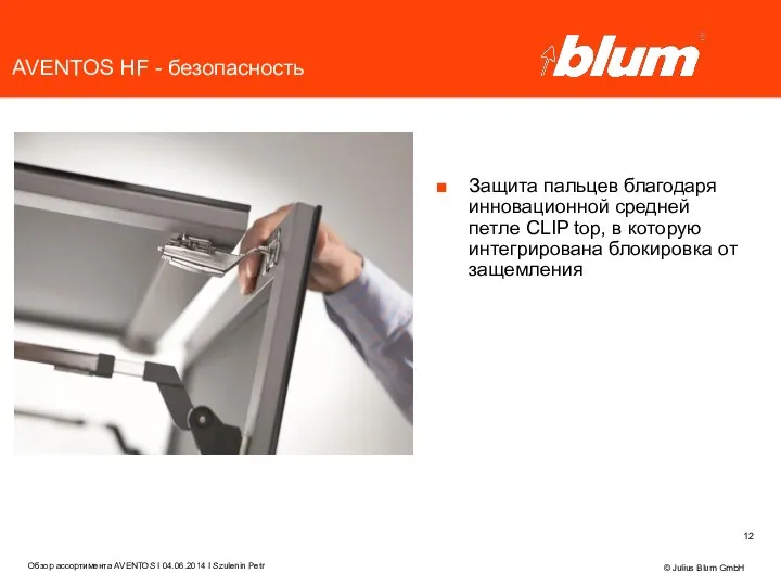 © Julius Blum GmbH AVENTOS HF - безопасность Защита пальцев благодаря инновационной средней