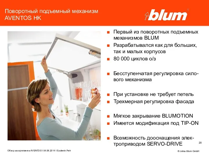 Поворотный подъемный механизм AVENTOS HK Первый из поворотных подъемных механизмов BLUM Разрабатывался как