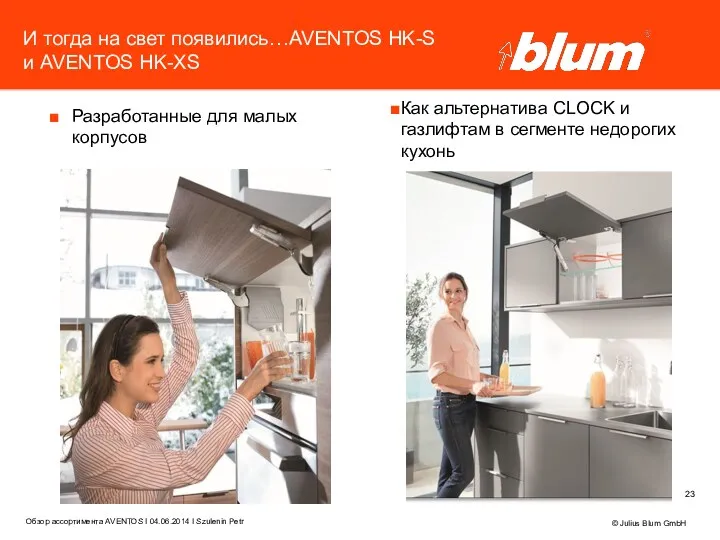 Разработанные для малых корпусов © Julius Blum GmbH Как альтернатива CLOCK и газлифтам