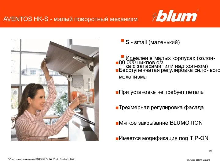 © Julius Blum GmbH AVENTOS HK-S - малый поворотный механизм S - small