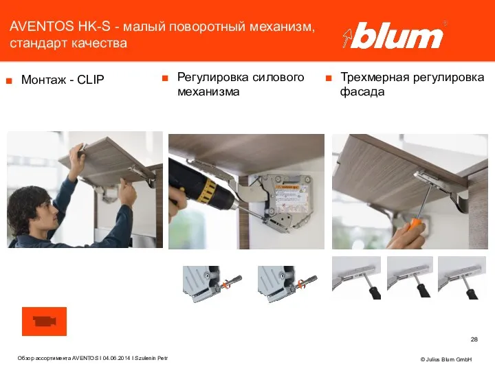 AVENTOS HK-S - малый поворотный механизм, стандарт качества Монтаж - CLIP © Julius