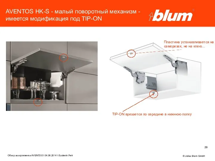 AVENTOS HK-S - малый поворотный механизм - имеется модификация под TIP-ON © Julius