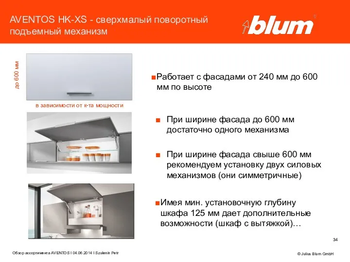 AVENTOS HK-XS - cверхмалый поворотный подъемный механизм © Julius Blum GmbH Имея мин.