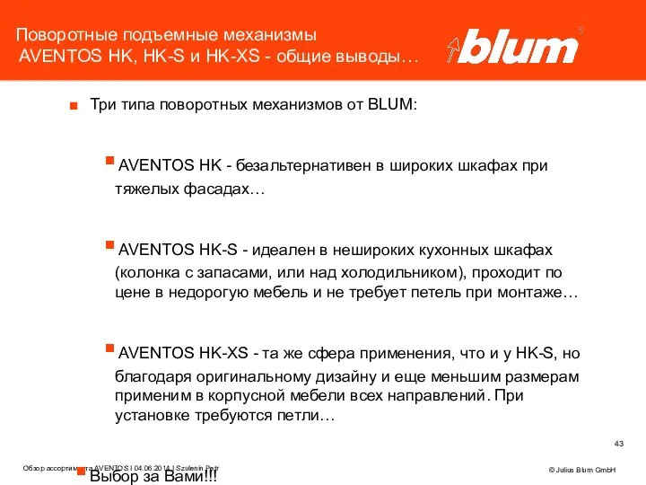 Поворотные подъемные механизмы AVENTOS HK, HK-S и HK-XS - общие выводы… Три типа