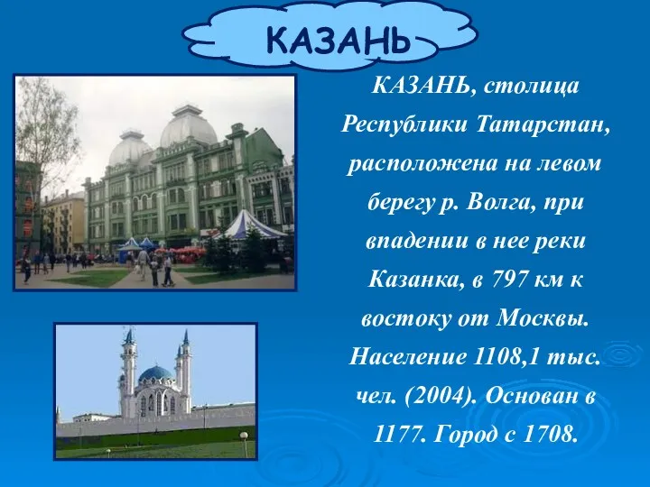 КАЗАНЬ КАЗАНЬ, столица Республики Татарстан, расположена на левом берегу р.