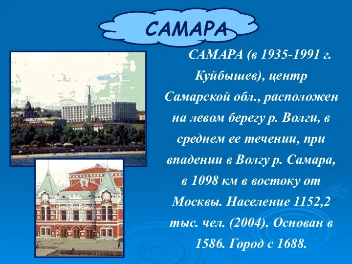 САМАРА САМАРА (в 1935-1991 г. Куйбышев), центр Самарской обл., расположен