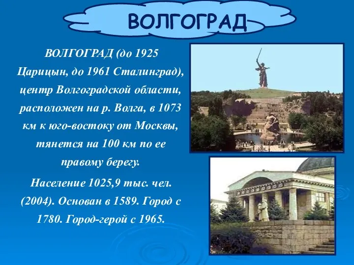 ВОЛГОГРАД ВОЛГОГРАД (до 1925 Царицын, до 1961 Сталинград), центр Волгоградской