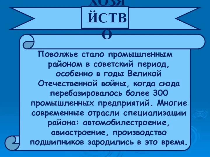 Поволжье стало промышленным районом в советский период, особенно в годы