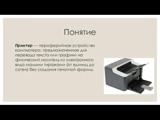 Понятие Принтер — периферийное устройство компьютера, предназначенное для перевода текста