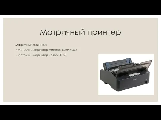 Матричный принтер Матричный принтер: Матричный принтер Amstrad DMP 3000 Матричный принтер Epson FX-85