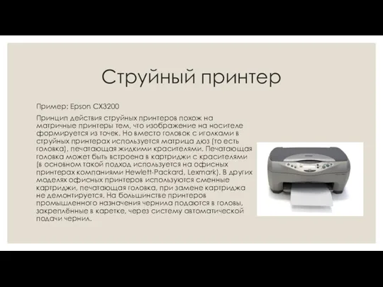 Струйный принтер Пример: Epson CX3200 Принцип действия струйных принтеров похож