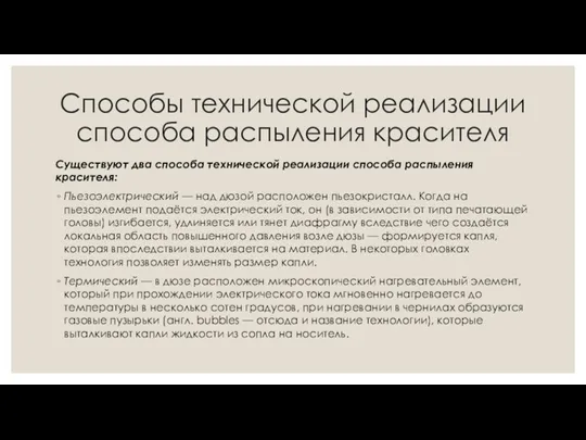 Способы технической реализации способа распыления красителя Существуют два способа технической