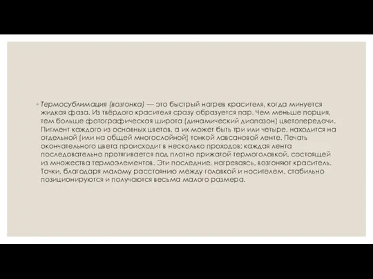 Термосублимация (возгонка) — это быстрый нагрев красителя, когда минуется жидкая