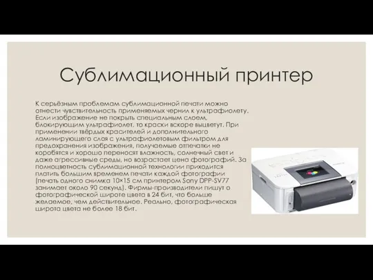 Сублимационный принтер К серьёзным проблемам сублимационной печати можно отнести чувствительность