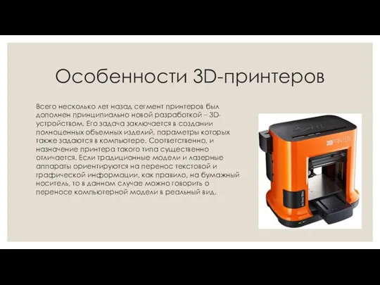 Особенности 3D-принтеров Всего несколько лет назад сегмент принтеров был дополнен