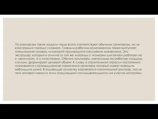 По размерам такие модели чаще всего соответствуют обычным принтерам, но