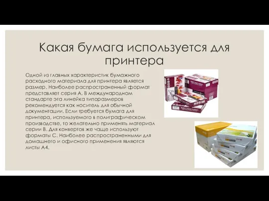 Какая бумага используется для принтера Одной из главных характеристик бумажного