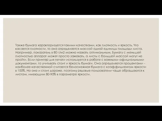 Также бумага характеризуется такими качествами, как плотность и яркость. Что