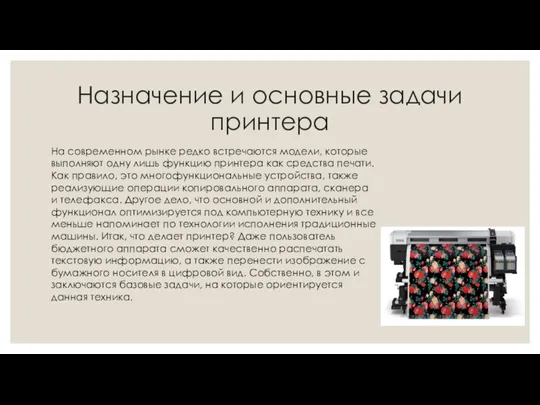 Назначение и основные задачи принтера На современном рынке редко встречаются