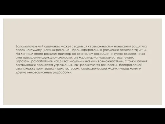 Вспомогательный опционал может сводиться к возможностям нанесения защитных слоев на