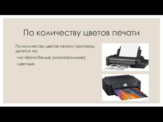 По количеству цветов печати По количеству цветов печати принтеры делятся на: на чёрно-белые (монохромные); цветные.