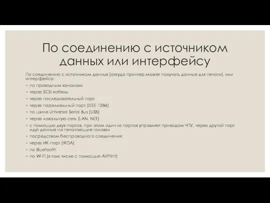 По соединению с источником данных или интерфейсу По соединению с