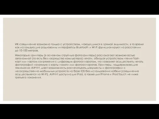 ИК-соединение возможно только с устройством, находящимся в прямой видимости, в