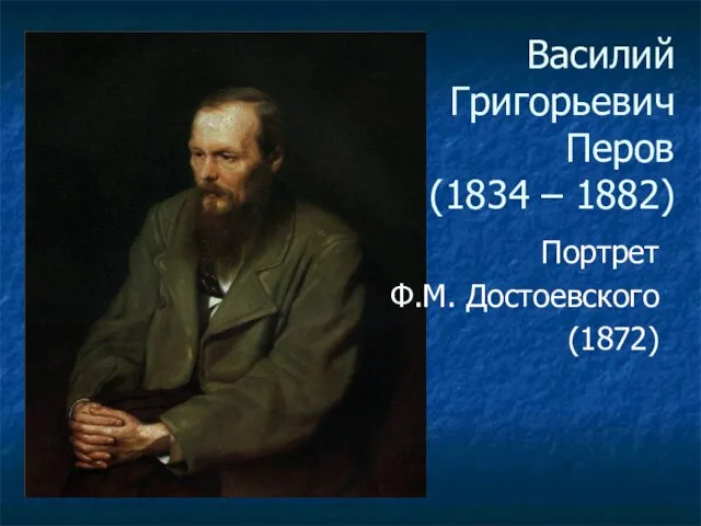 Василий Григорьевич Перов (1834 – 1882) Портрет Ф.М. Достоевского (1872)