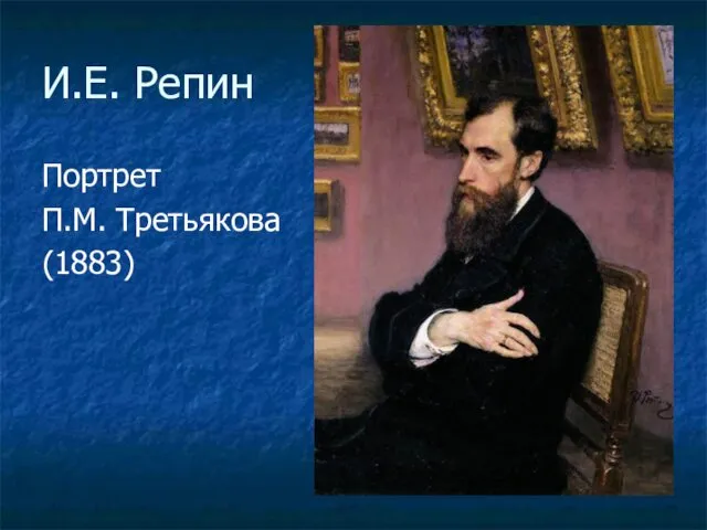 И.Е. Репин Портрет П.М. Третьякова (1883)