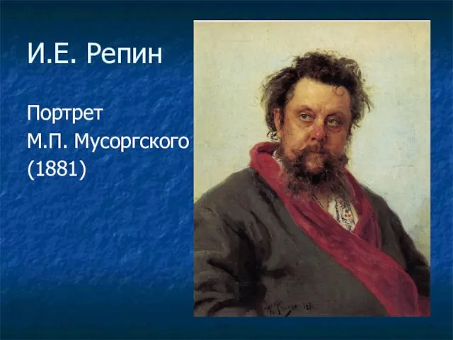 И.Е. Репин Портрет М.П. Мусоргского (1881)